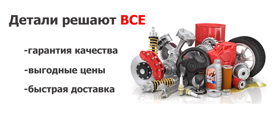 детали решают все