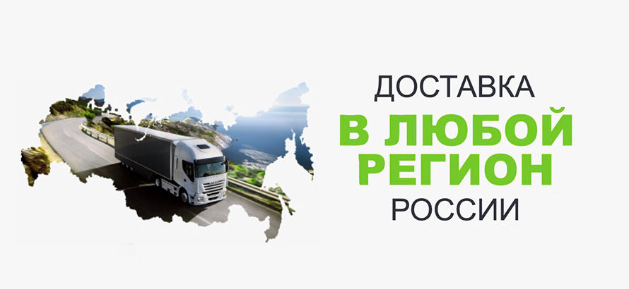 Доставка по всей России
